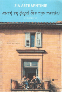 Αυτή τη φορά δεν την πατάω