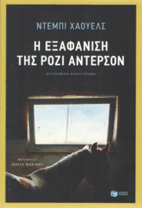 Η εξαφάνιση της Ροζι Αντερσον