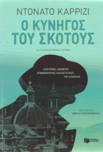 Ο κυνηγός του σκότους