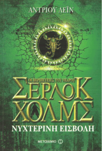 Νυχτερινή εισβολή