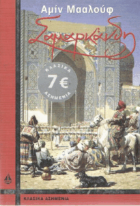 Σαμαρκάνδη