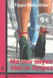 Μα πού πήγαν όλοι οι άντρες