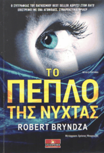 Το πέπλο της νύχτας