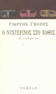 Ο νυχτερινός στο βάθος