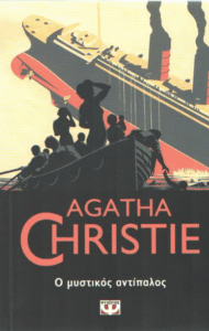 Ο μυστικός αντίπαλος