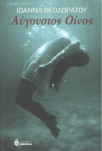 Αύγουστος οίνος