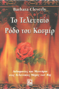 Το τελευταίο ρόδο του Κασμίρ