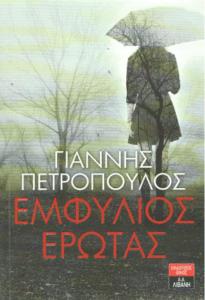 Εμφύλιος έρωτας