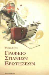 Γραφείο σπάνιων ερωτήσεων