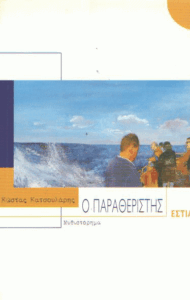 Ο παραθεριστής