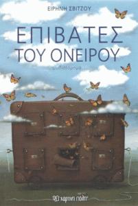 Επιβάτες του ονείρου