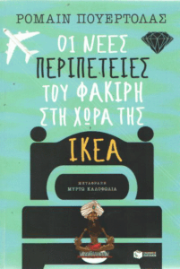 Οι νέες περιπέτειες του φακίρη στη χώρα της ΙΚΕΑ