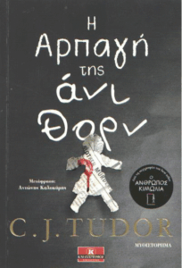 Η αρπαγή της άνι θορν