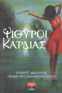 Ψίθυροι καρδιάς