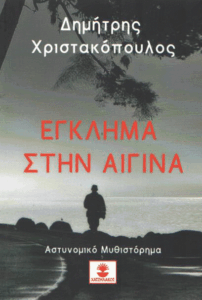 Έγκλημα στην Αίγινα