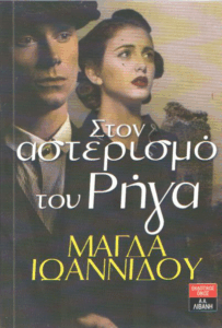 Στον αστερισμό του Ρήγα