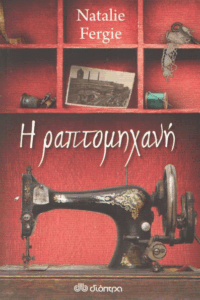 Η ραπτομηχανή