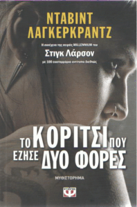 Το κορίτσι που έζησε δύο φορές