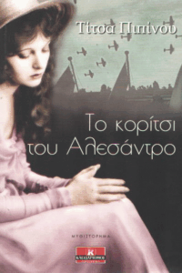 Το κορίτσι του Αλεσάντρο