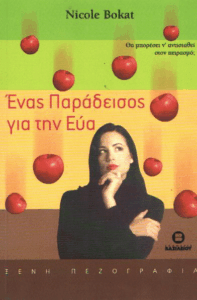 Ένας παράδεισος για την Εύα