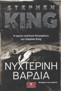 Νυχτερινή βάρδια