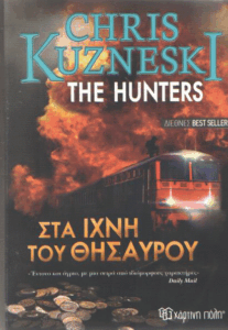 Στα ίχνη του θησαυρού