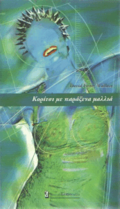 Κορίτσι με παράξενα μαλλιά