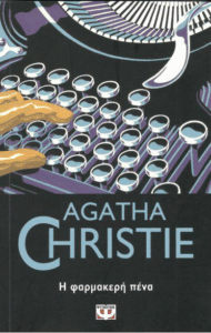 Η φαρμακερή πένα