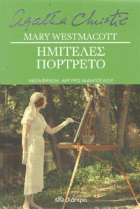 Ημιτελές πορτρέτο