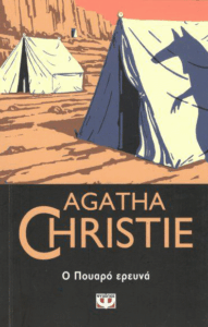 Ο Πουαρό ερευνά