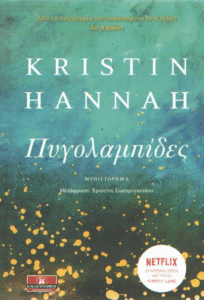 Πυγολαμπίδες