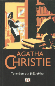 Το πτώμα στη βιβλιοθήκη