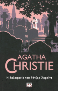 Η δολοφονία του Ρότζερ Άκροϊντ