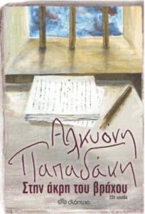 Στην άκρη του βράχου