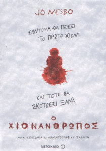 Ο χιονάνθρωπος