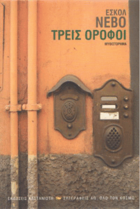 Τρεις όροφοι