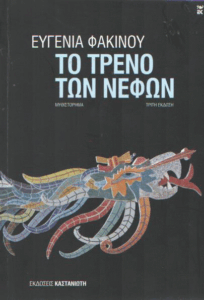 Το τρένο των νεφών