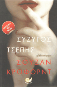 Σύζυγος τσέπης