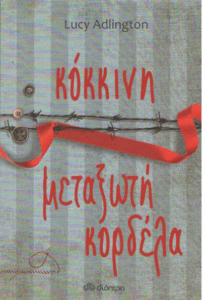 Κόκκινη μεταξωτή κορδέλα