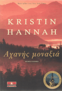 Αχανής μοναξιά