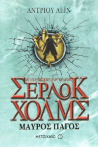 Μαύρος πάγος