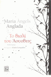 Το βιολί του Άουσβιτς