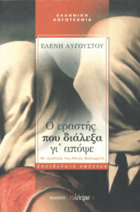 Ο εραστής που διάλεξα γι’ απόψε