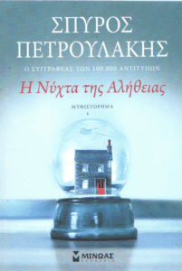 Η νύχτα της αλήθειας