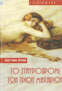 Το σταυροδρόμι των τριών μαχαιριών