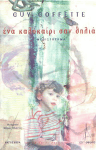 Ένα καλοκαίρι σαν θηλιά