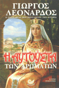 Η Αυγούστα των αρωμάτων