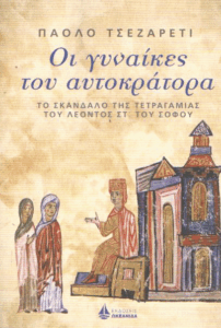 Οι γυναίκες του αυτοκράτορα