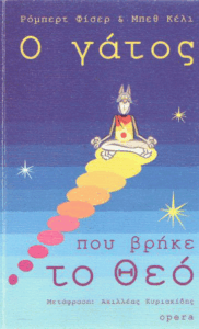 Ο γάτος που βρήκε το Θεό