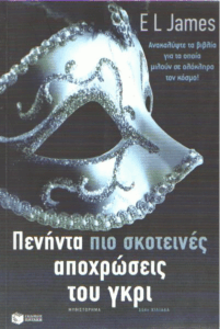 Πενήντα πιο σκοτεινές αποχρώσεις του γκρι